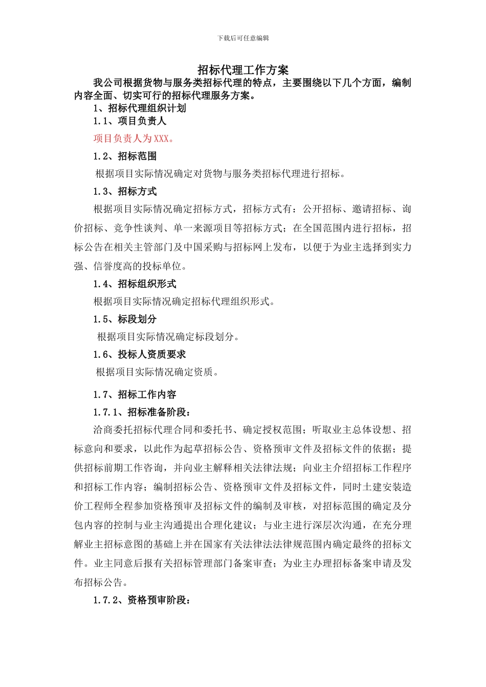 招标代理工作方案(货物与服务类)_第1页