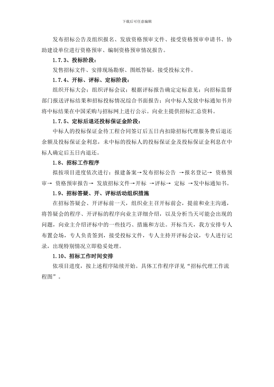 招标代理工作方案(货物与服务类)_第2页