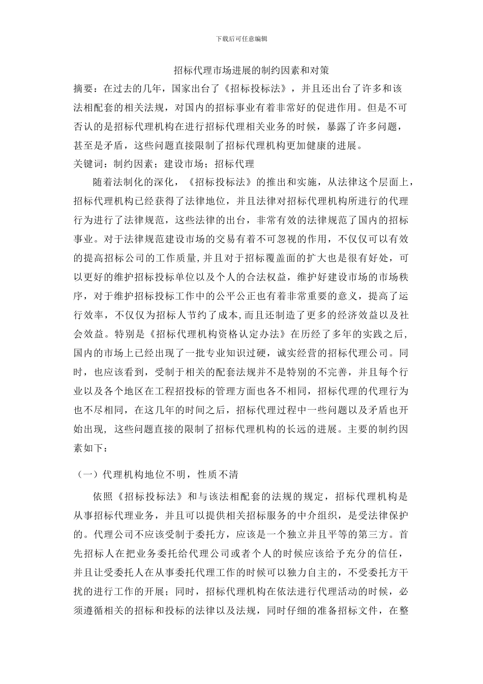 招标代理市场发展的制约因素及对策_第1页