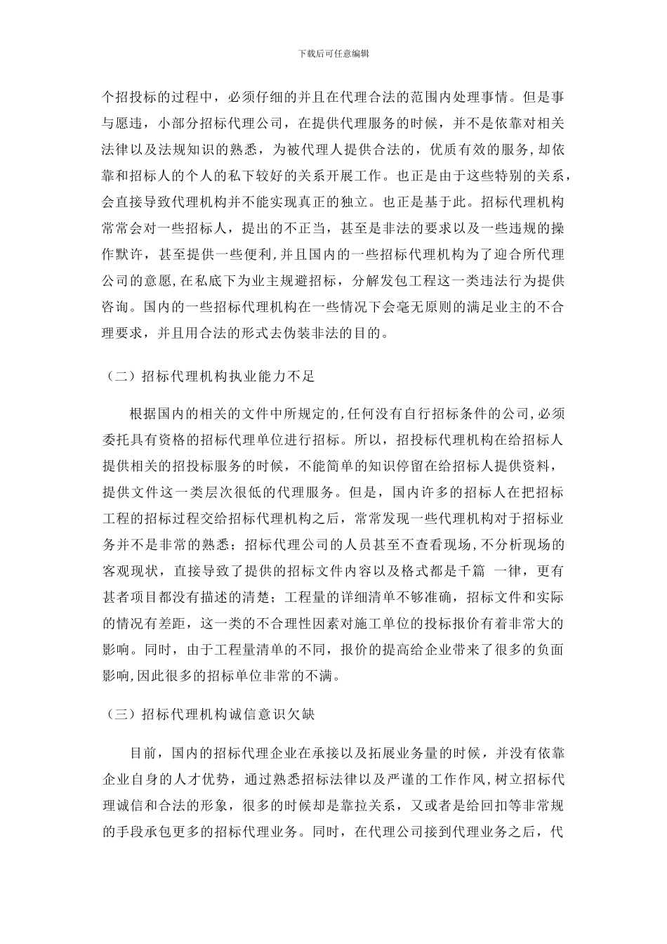 招标代理市场发展的制约因素及对策_第2页