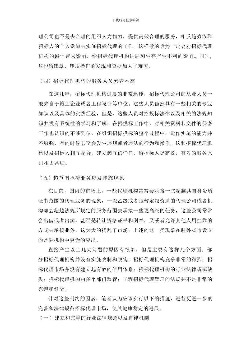 招标代理市场发展的制约因素及对策_第3页