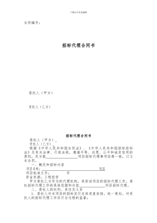 招标代理委托书