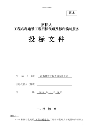 招标代理投标文件