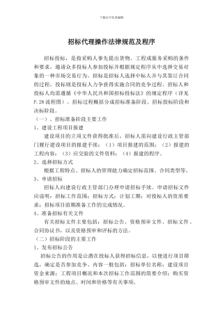 招标代理操作规范及程序