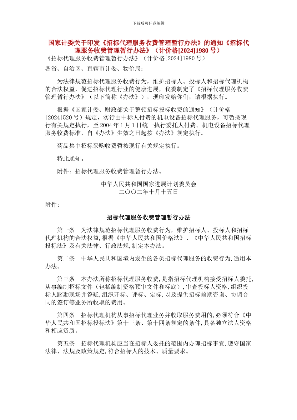 招标代理服务收费计价格1980号_第1页