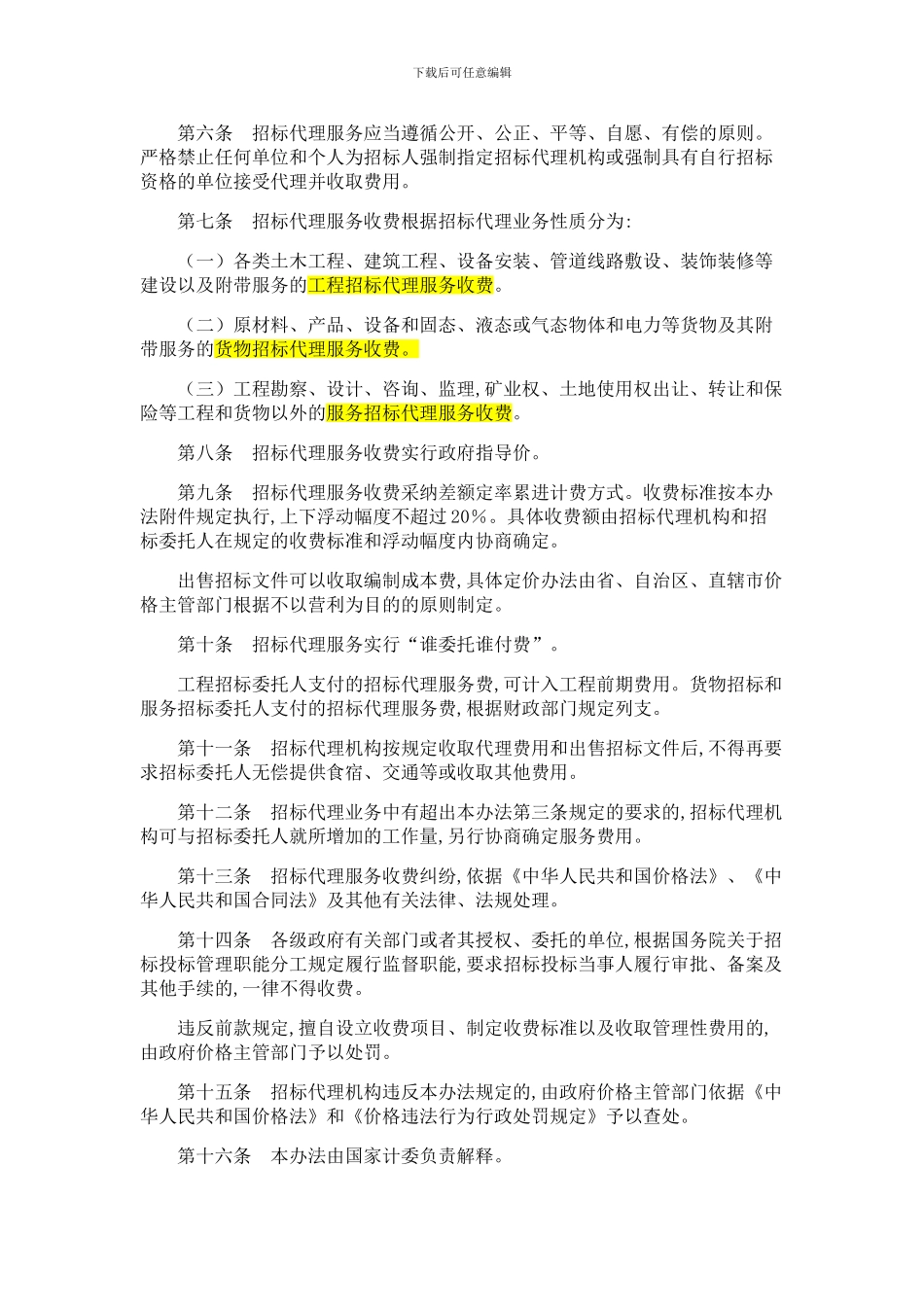 招标代理服务收费计价格1980号_第2页