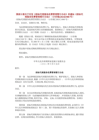 招标代理服务收费计价格1980号
