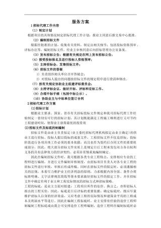 招标代理服务方案
