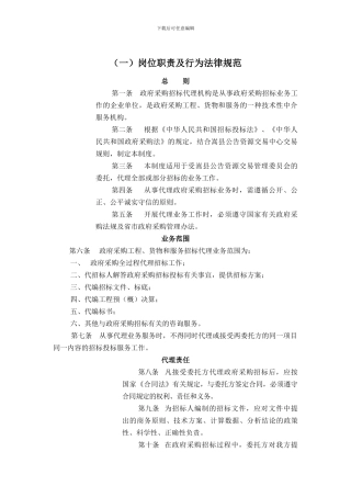 招标代理岗位职责及行为规范