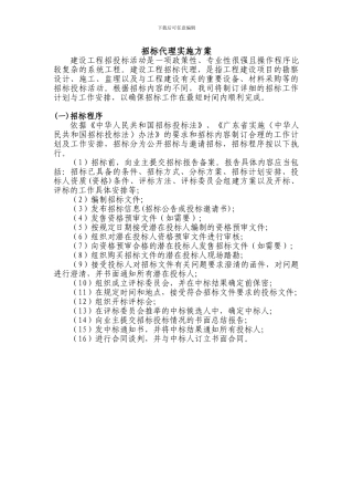 招标代理实施方案