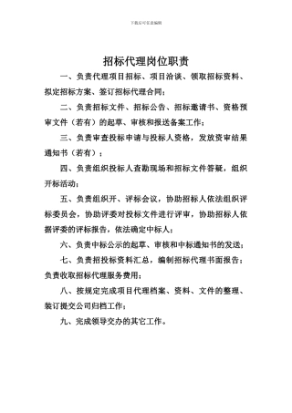 招标代理岗位职责