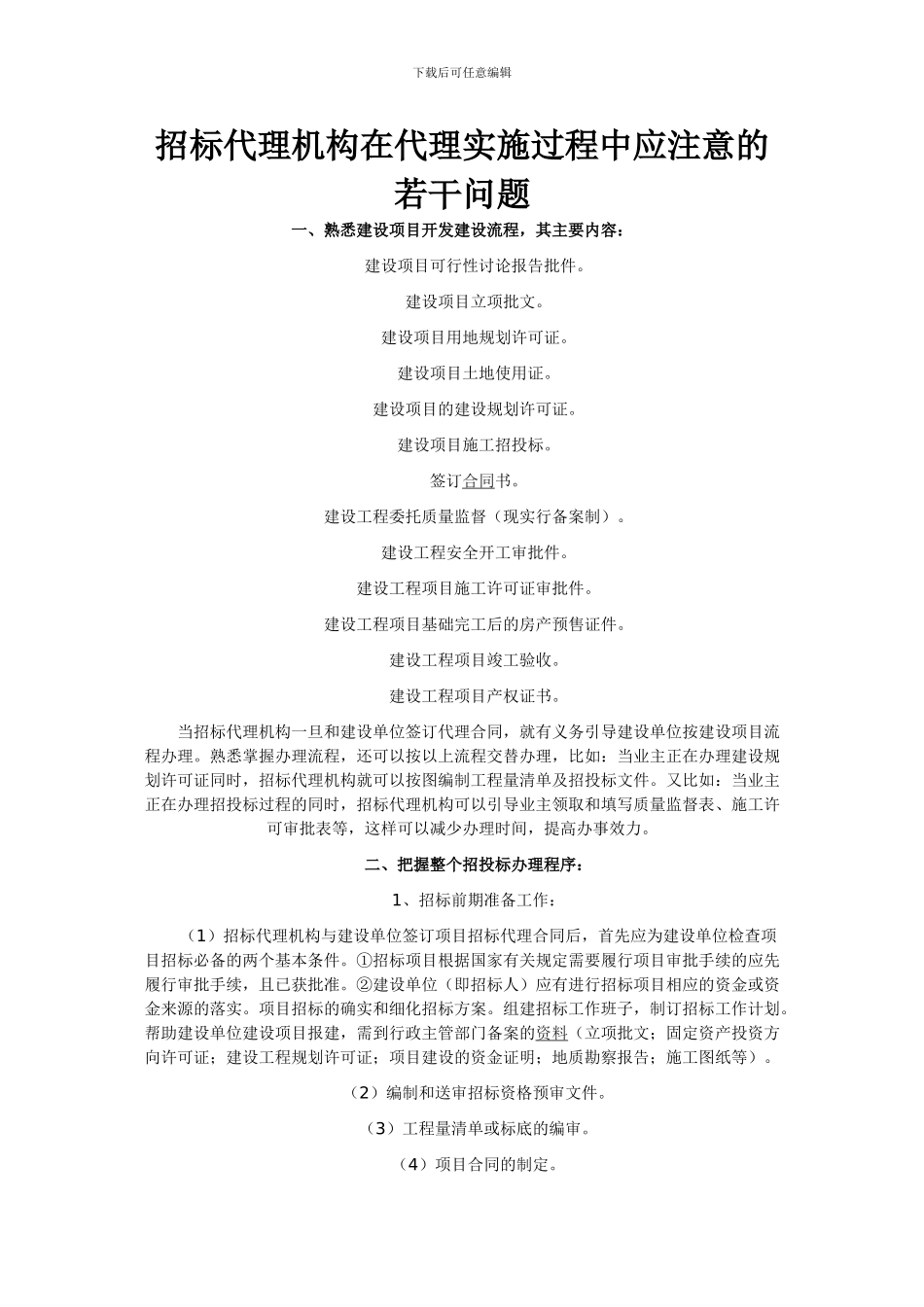 招标代理机构在代理实施过程中应注意的若干问题_第1页