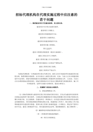 招标代理机构在代理实施过程中应注意的若干问题