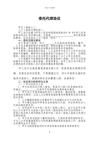 招标代理机构委托代理协议