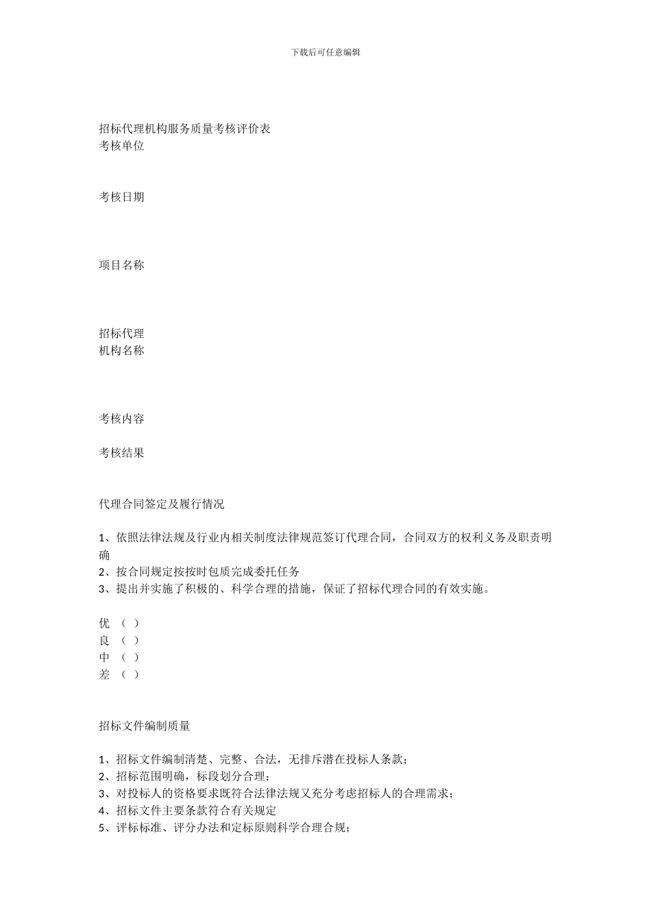 招标代理机构服务质量考核评价表_第1页