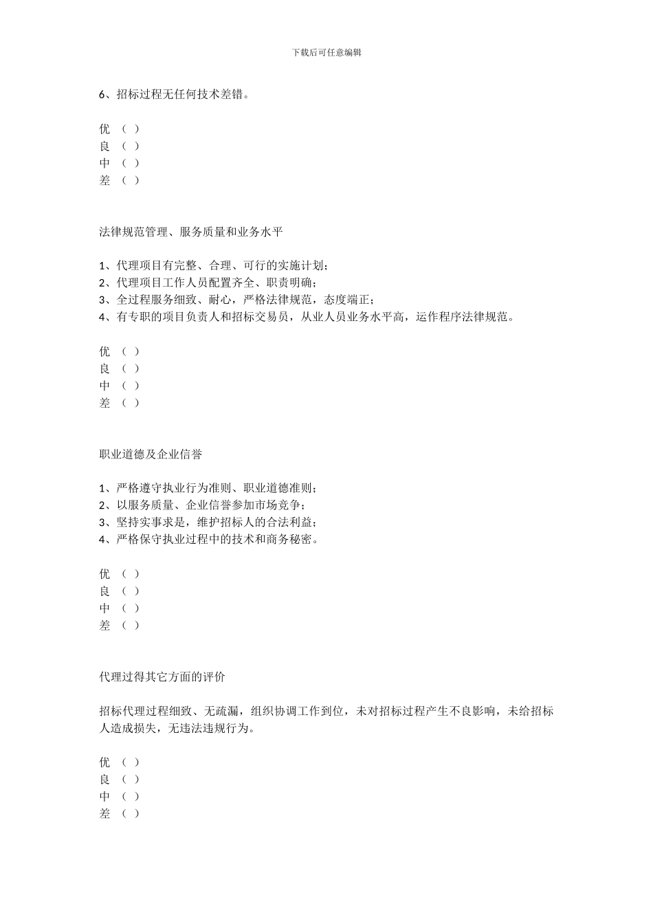 招标代理机构服务质量考核评价表_第2页
