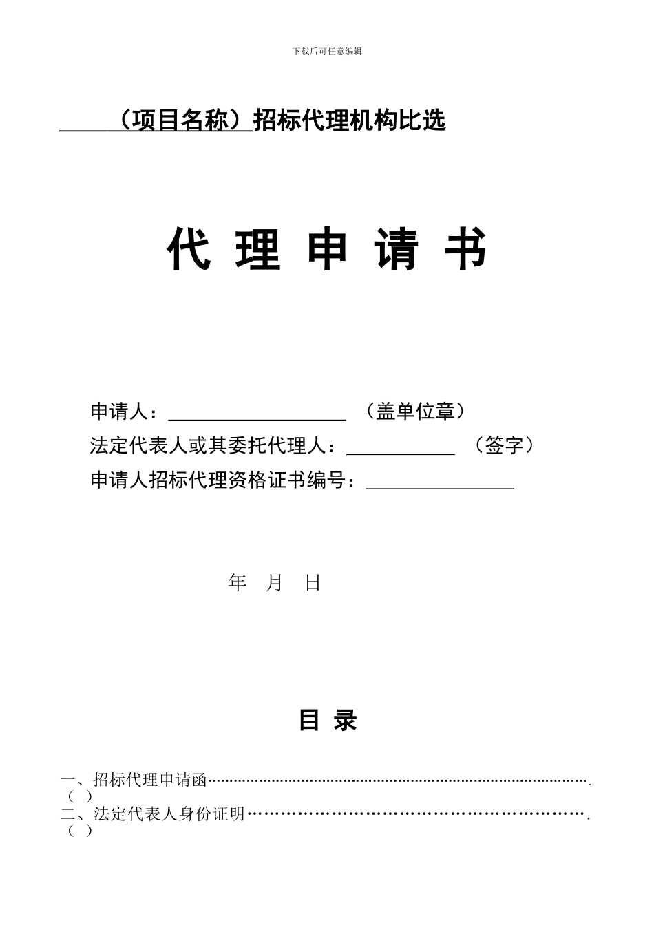 招标代理机构标准比选文件_第1页