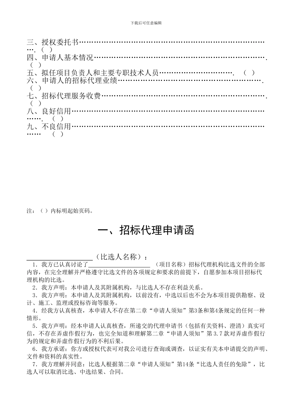 招标代理机构标准比选文件_第2页