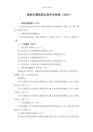 招标代理机构比选评分标准