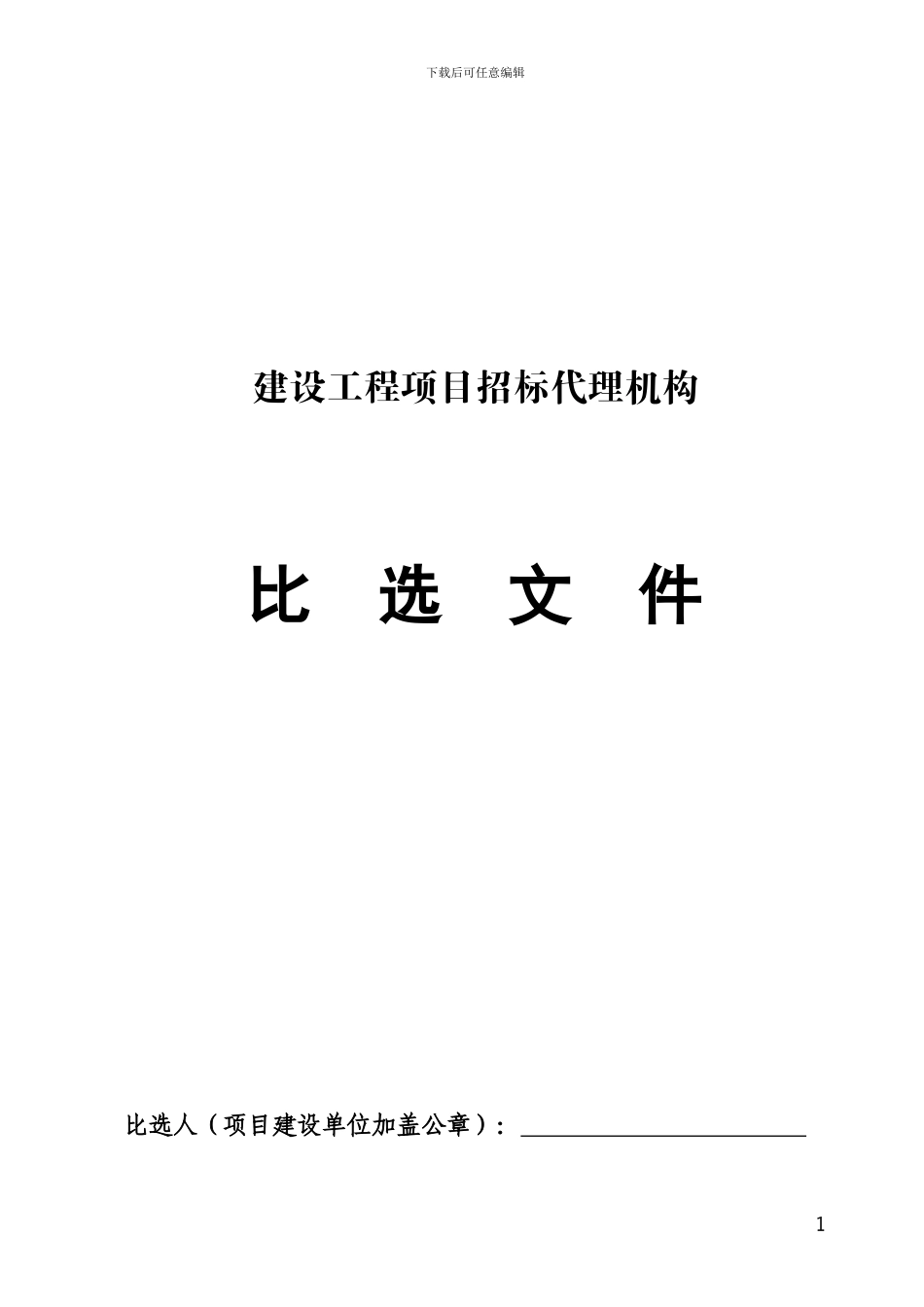招标代理机构比选文件_第1页