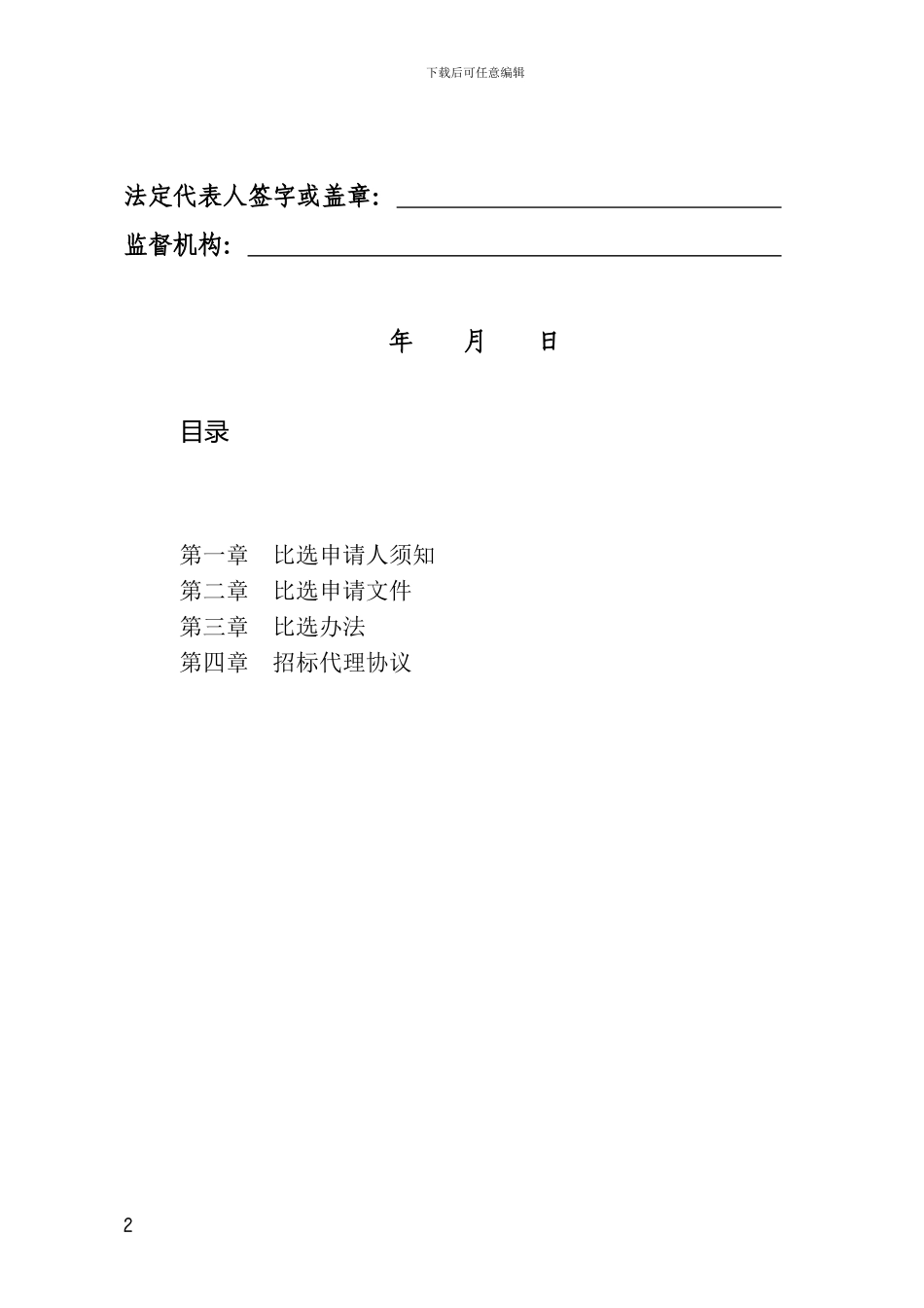 招标代理机构比选文件_第2页