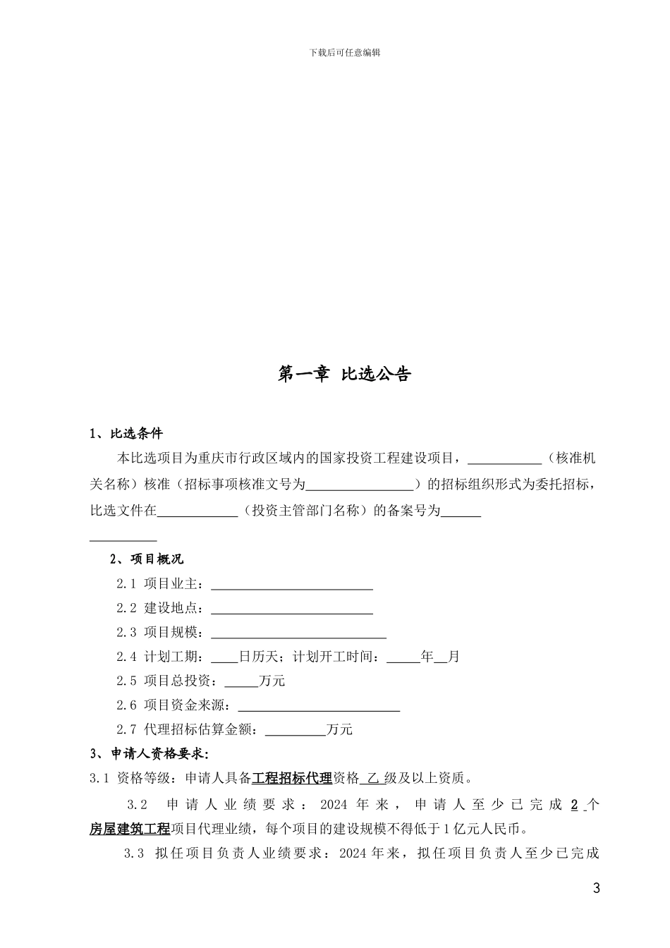 招标代理机构比选文件_第3页