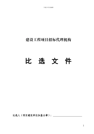 招标代理机构比选文件