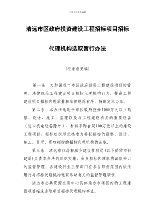 招标代理机构选取暂行办法