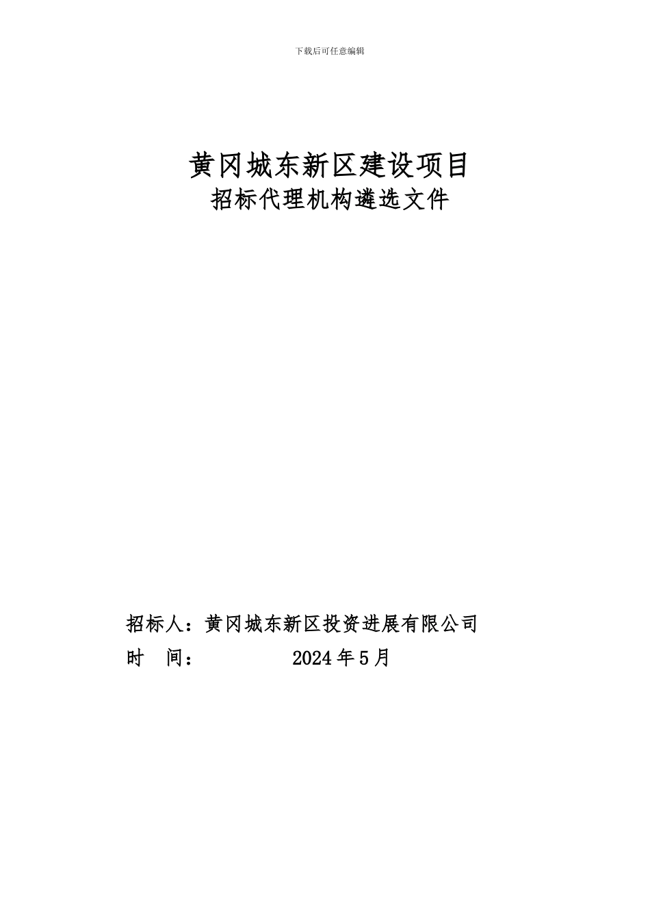 招标代理机构遴选文件--_第1页