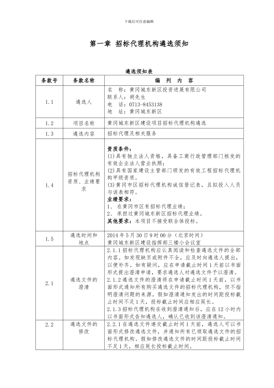 招标代理机构遴选文件--_第3页