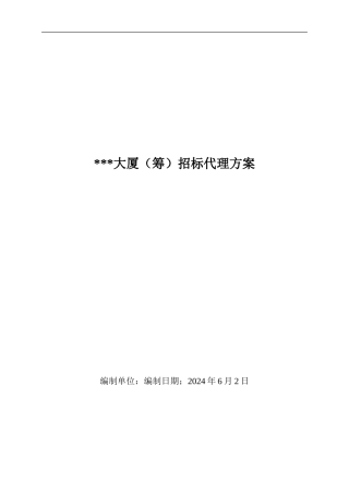 招标代理投标方案定稿