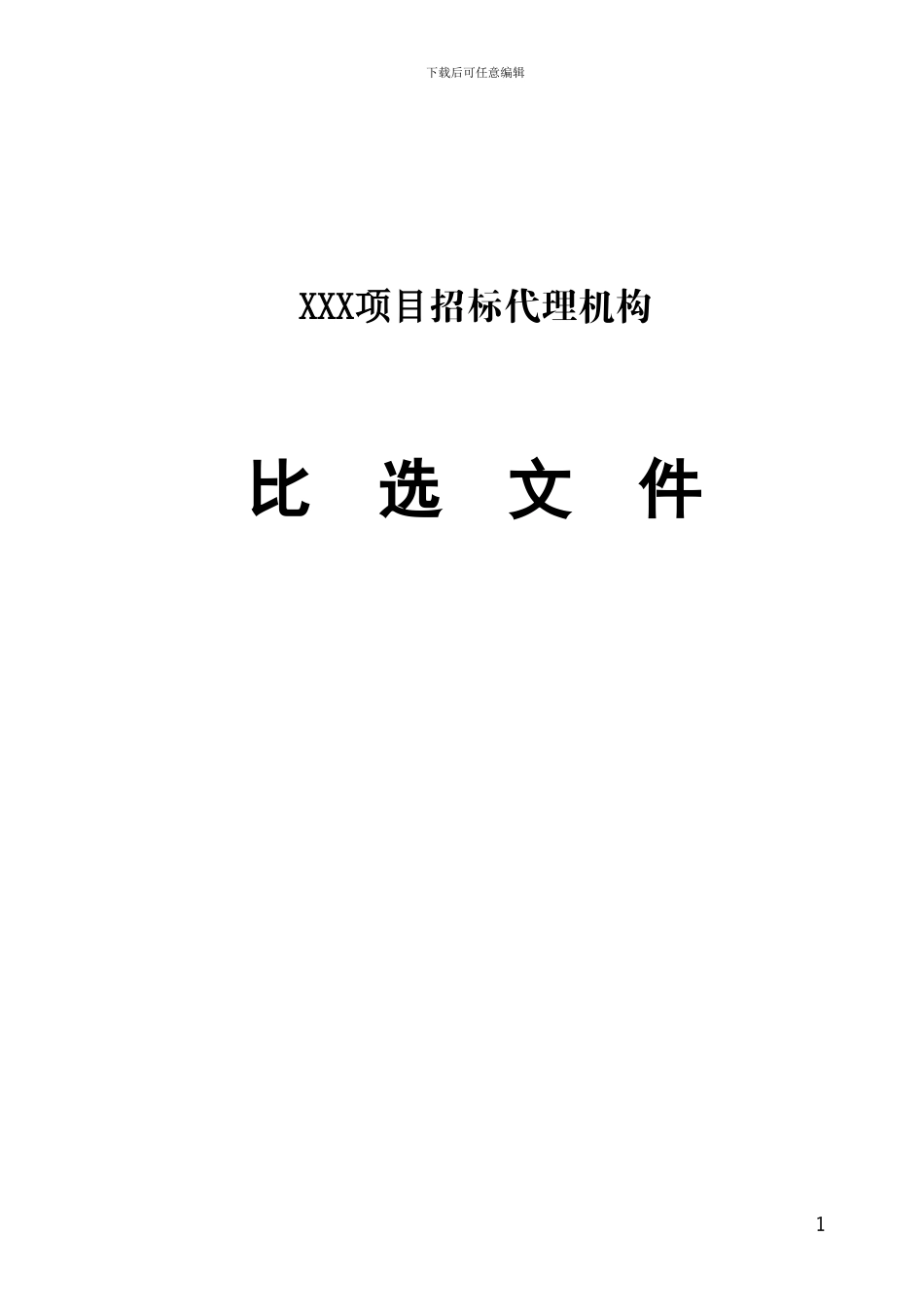 招标代理比选文件_第1页