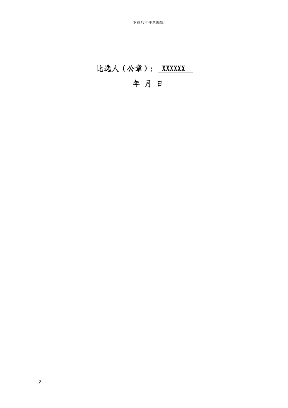 招标代理比选文件_第2页