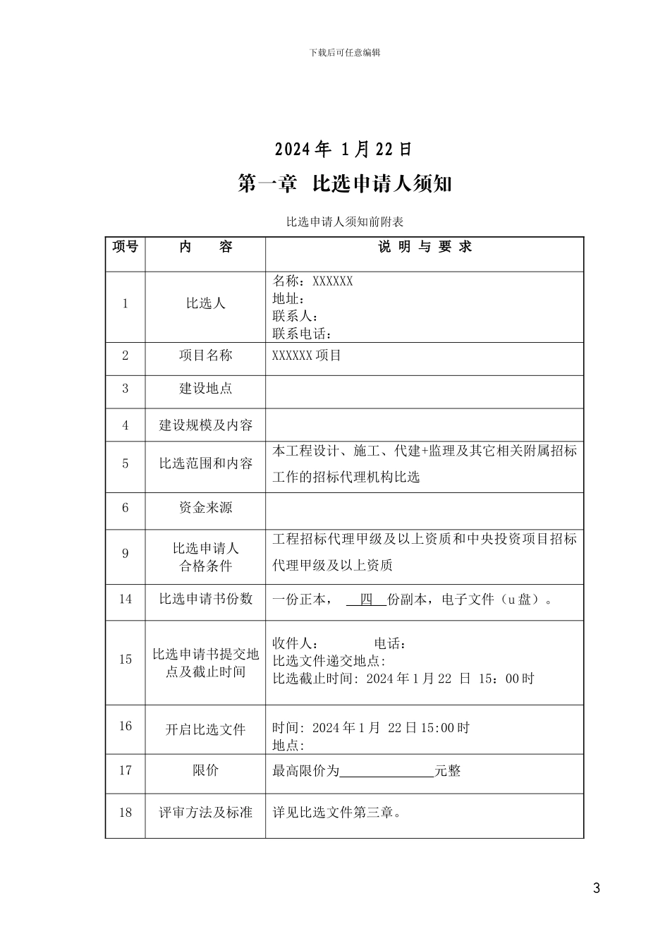 招标代理比选文件_第3页
