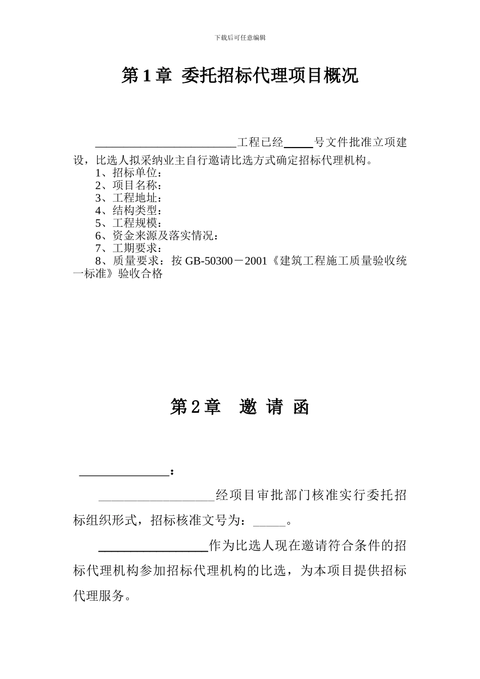 招标代理比选文件范本_第2页