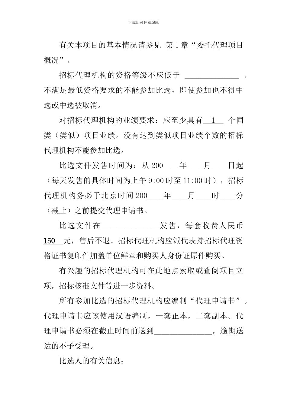 招标代理比选文件范本_第3页