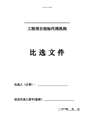 招标代理比选文件范本