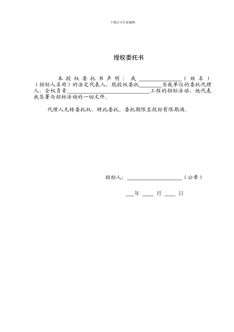 招标代理甲方授权委托书_第1页