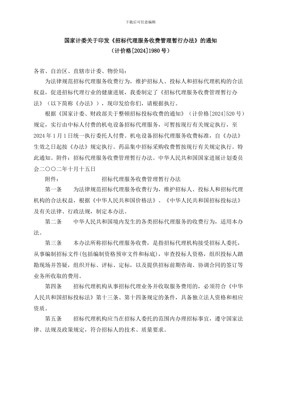 招标代理收费标准21.计价格1980号_第1页