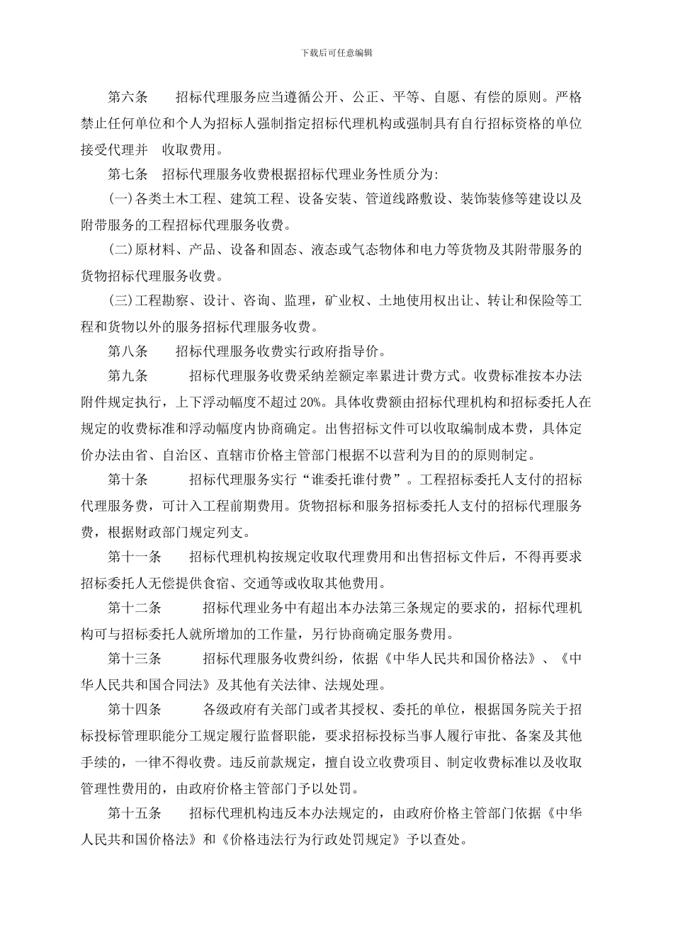 招标代理收费标准21.计价格1980号_第2页