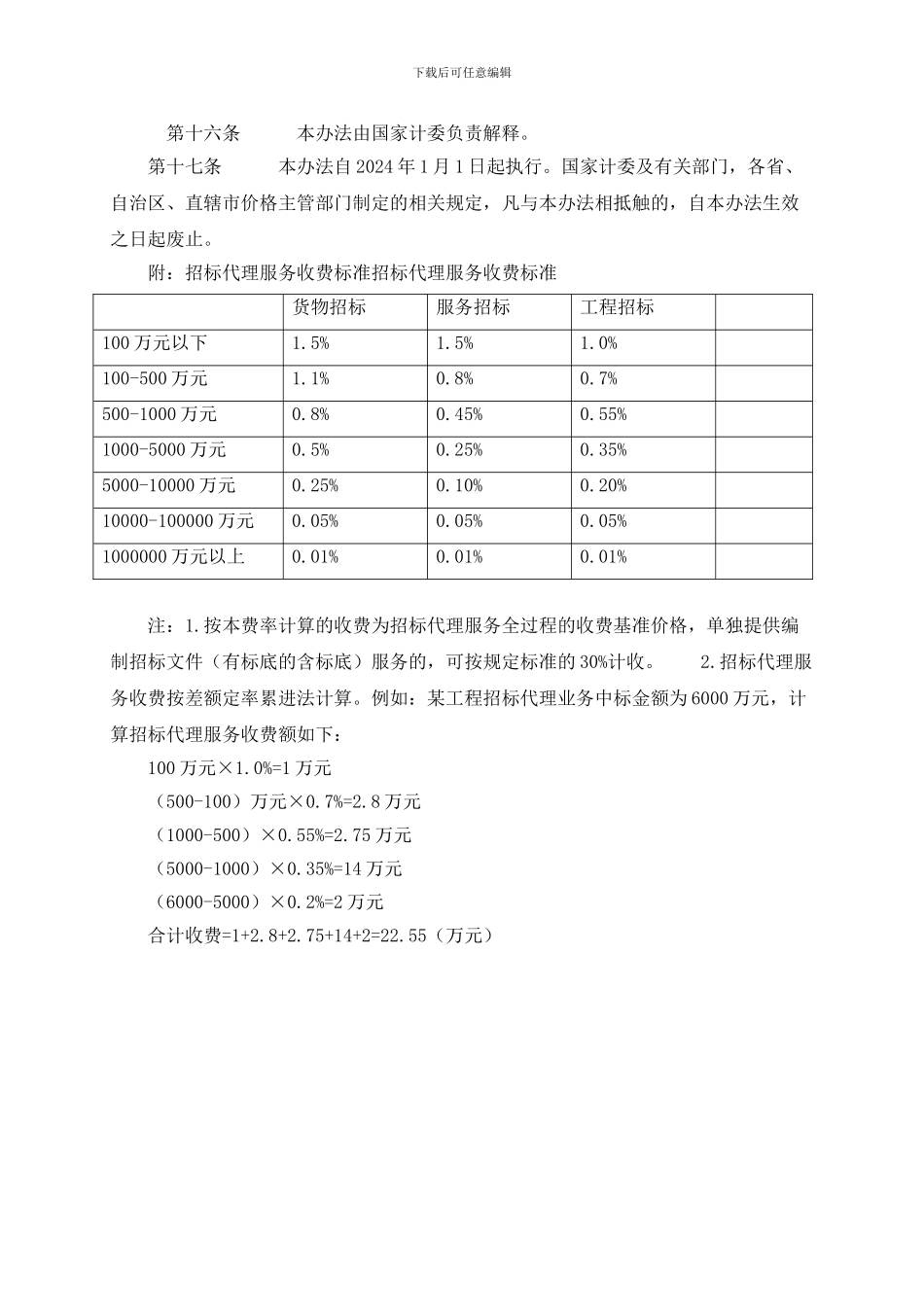 招标代理收费标准21.计价格1980号_第3页