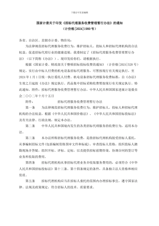 招标代理收费标准21.计价格1980号