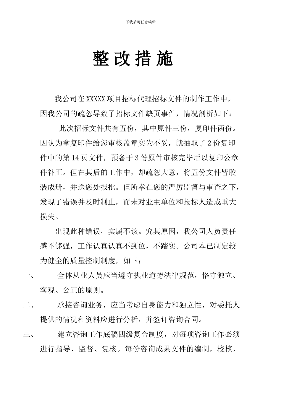 招标代理整改措施_第1页