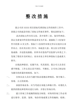 招标代理整改措施
