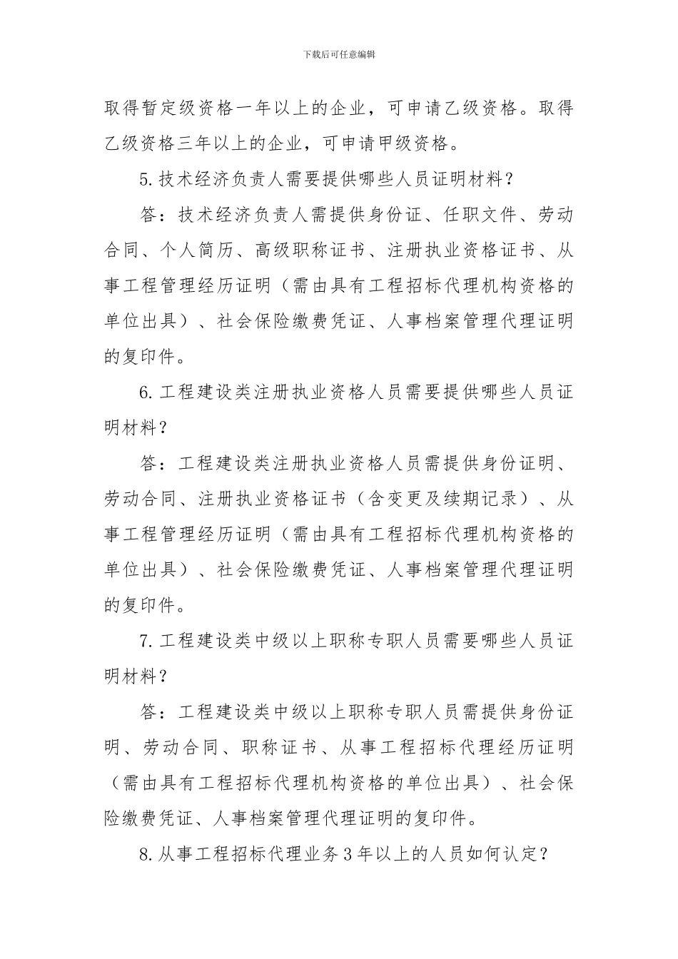 招标代理机构资质申请注意事项_第2页