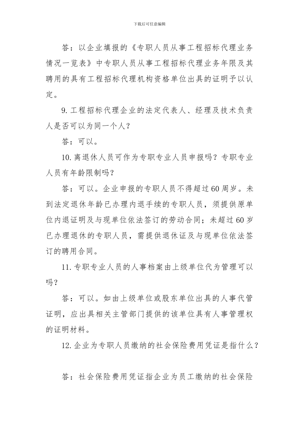 招标代理机构资质申请注意事项_第3页