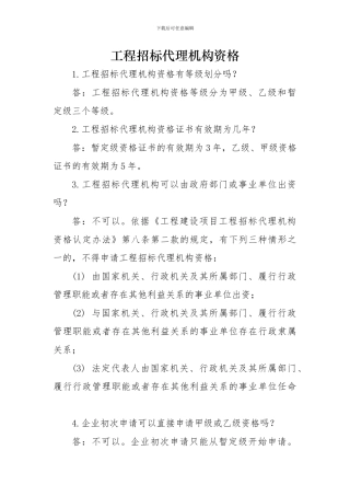 招标代理机构资质申请注意事项