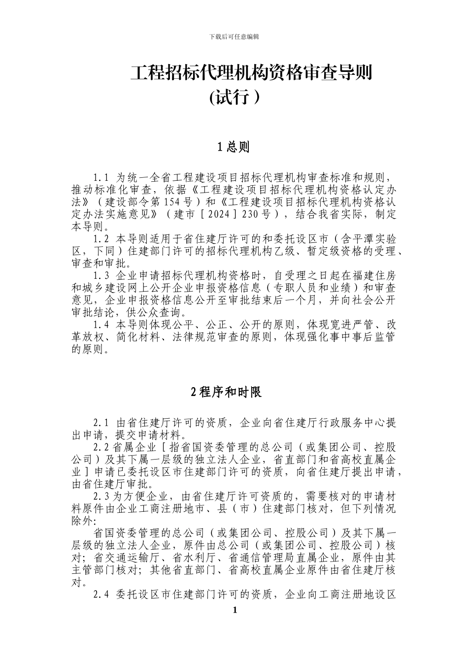 招标代理机构资格审查导则_第1页