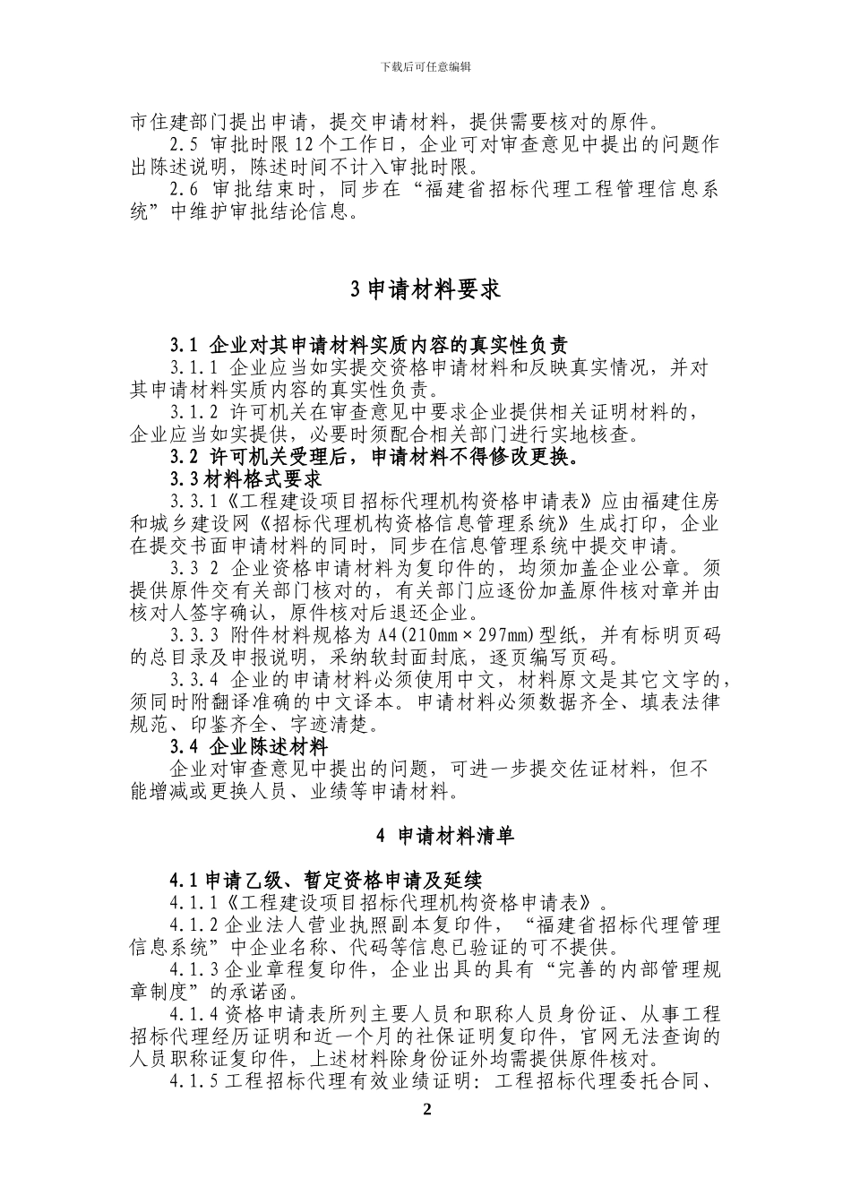 招标代理机构资格审查导则_第2页