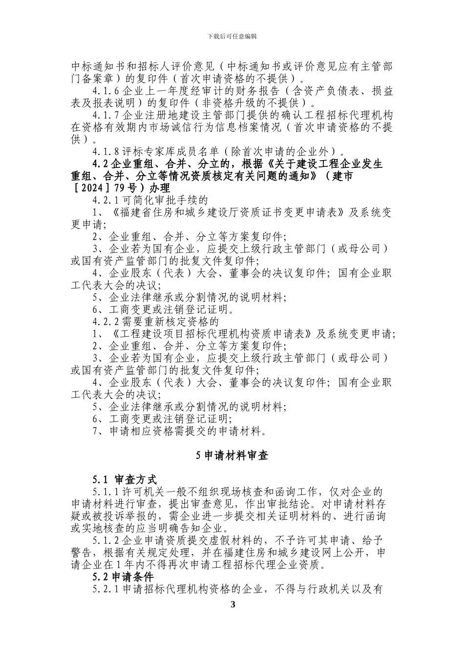 招标代理机构资格审查导则_第3页